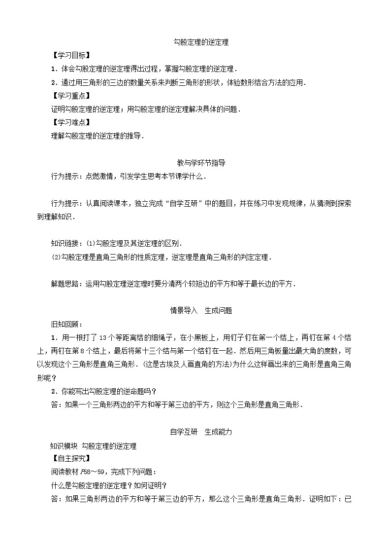 18.2 勾股定理的逆定理 沪科版数学八年级下册教案101