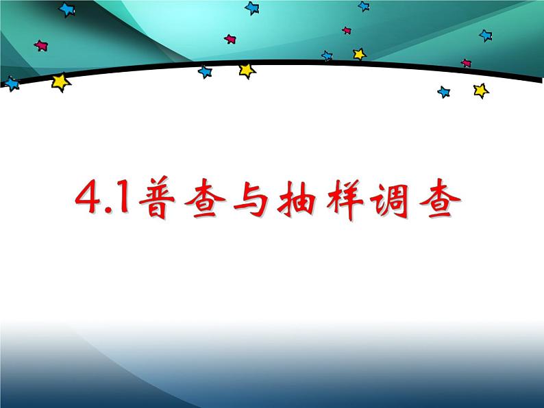 青岛版七年级上册4.1普查和抽样调查课件第1页