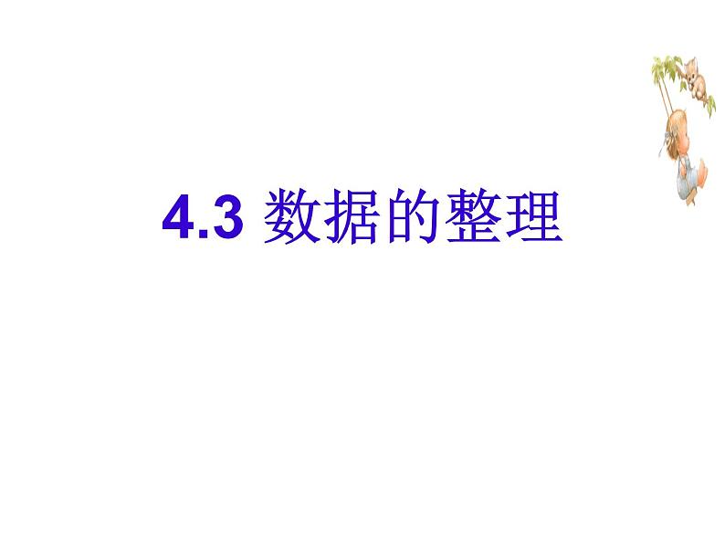 七年级数学上册（青岛版）教学课件：4.3 数据的整理01