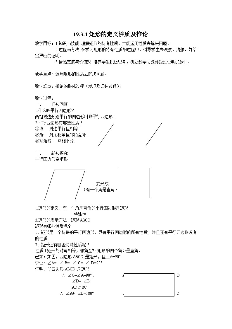 19.3.1 矩形的定义性质及推论 沪科版数学八年级下册教案第1页