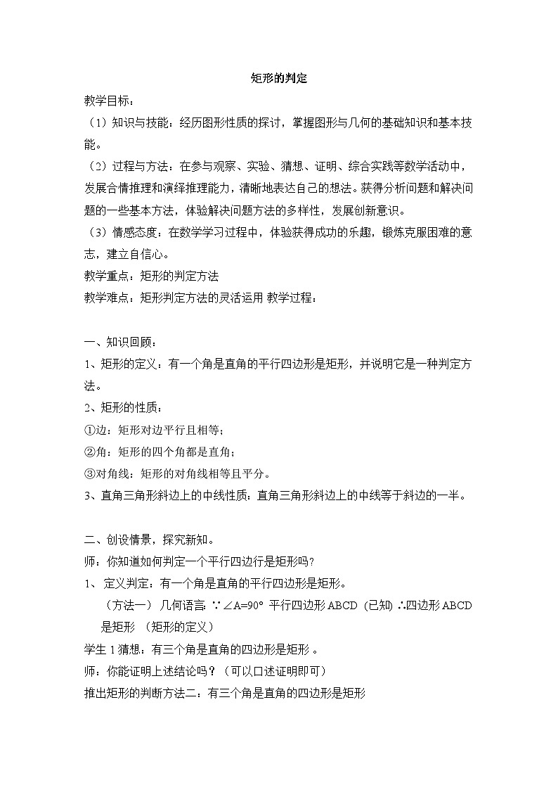 19.3.2 矩形的判定 沪科版数学八年级下册教案01