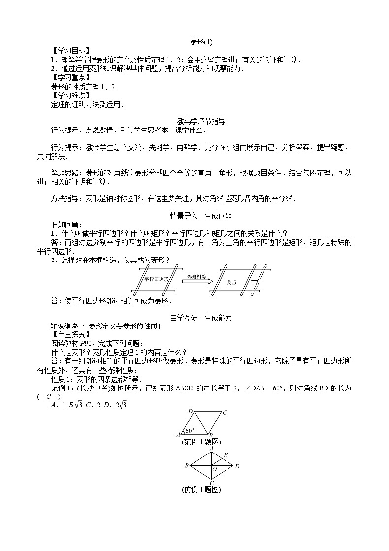 19.3.2 菱形(1) 沪科版数学八年级下册教案第1页