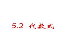 数学七年级上册第5章 代数式与函数的初步认识5.2 代数式教学课件ppt