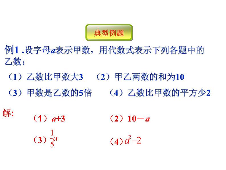 七年级数学上册（青岛版）教学课件：5.2 代数式08