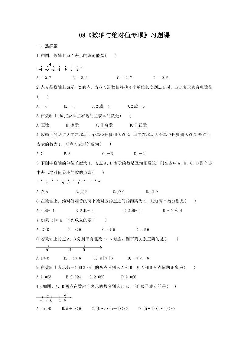 【暑期班】人教版七年级数学上册08《数轴与绝对值专项》习题课及课后作业（4份打包，原卷版+教师版）01