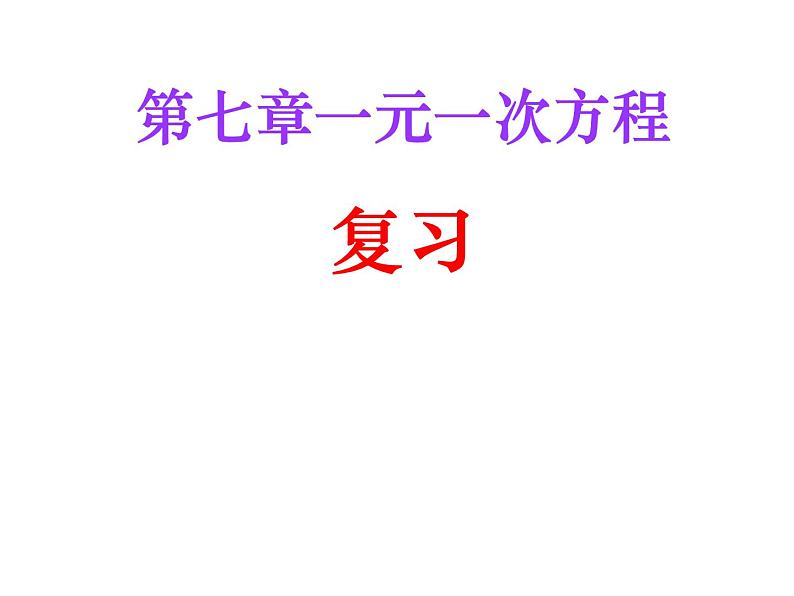 青岛版七年级上册数学 第七章 一元一次方程复习 课件第1页