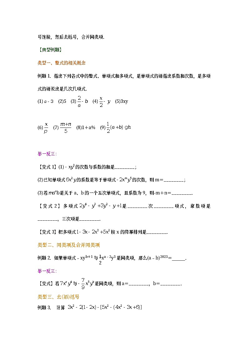 【暑期班】人教版七年级数学上册14《整式的加减》全章复习与巩固及单元测评（原卷版）03
