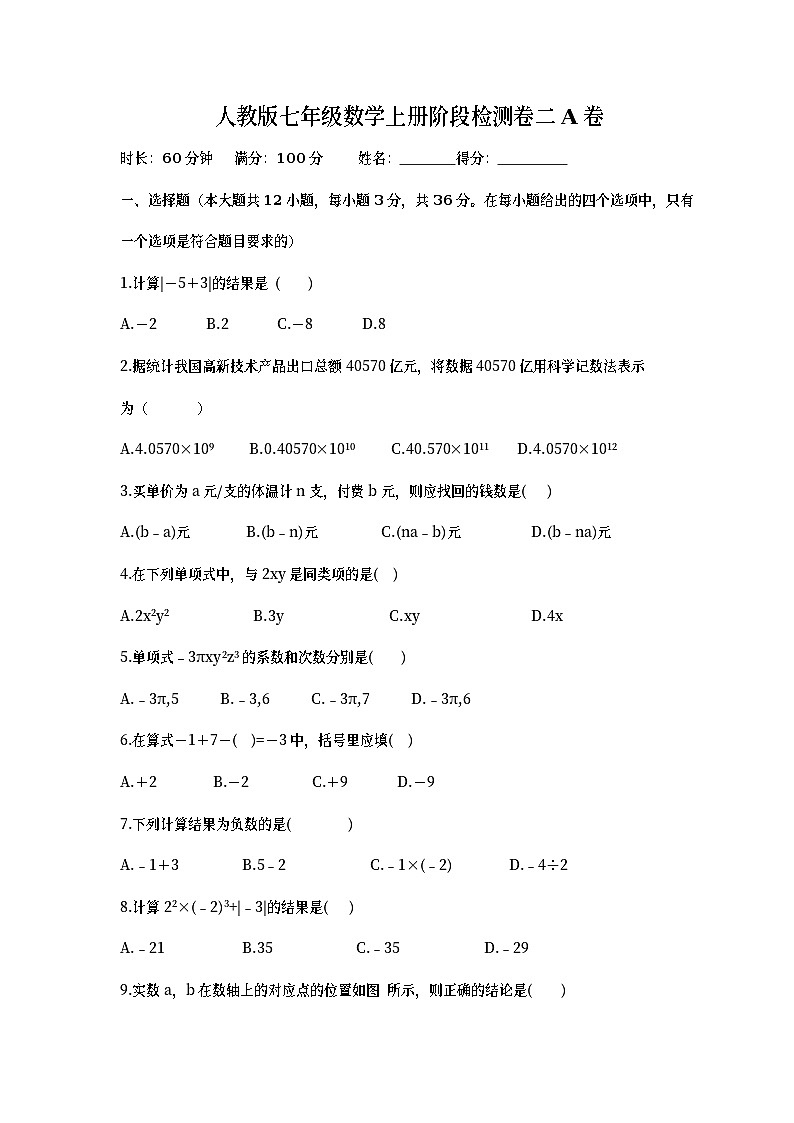 【暑期班】人教版七年级数学上册阶段检测卷二AB卷（原卷版）01