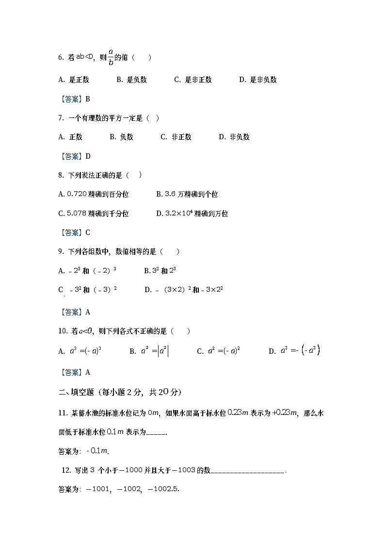 【暑期班】人教版七年级数学上册阶段检测卷一(AB卷)（教师版）02