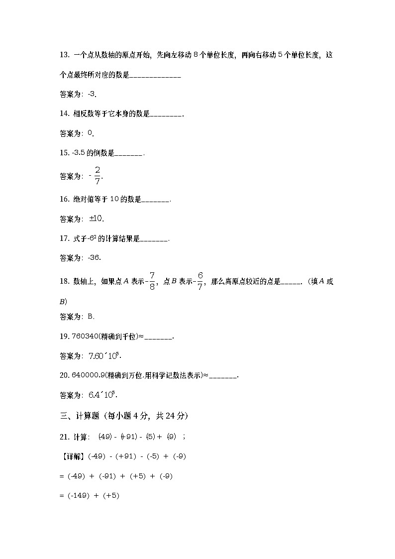 【暑期班】人教版七年级数学上册阶段检测卷一(AB卷)（教师版）03