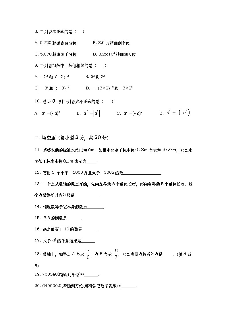 【暑期班】人教版七年级数学上册阶段检测卷一(AB卷)（原卷版）02