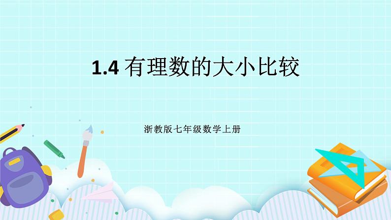 浙教版数学七上 1.4 有理数的大小比较 课件+练习01