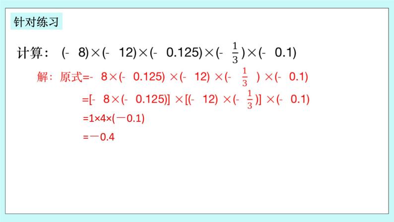 浙教版数学七上 2.3.2 有理数乘法的运算律及运用 课件+练习07