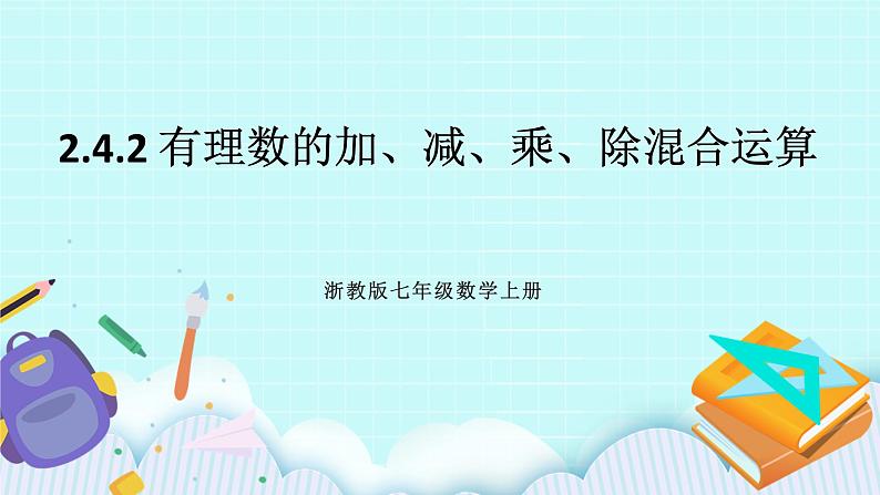 浙教版数学七上 2.4.2 有理数的加、减、乘、除混合运算 课件01