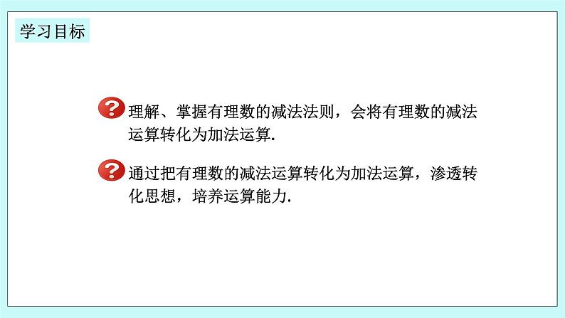 浙教版数学七上 2.2.1 有理数的减法 课件+练习02