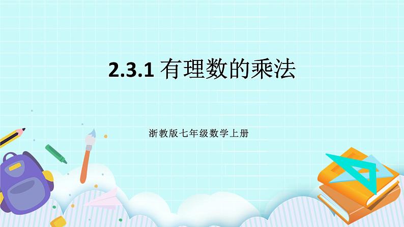 浙教版数学七上 2.3.1 有理数的乘法 课件+练习01