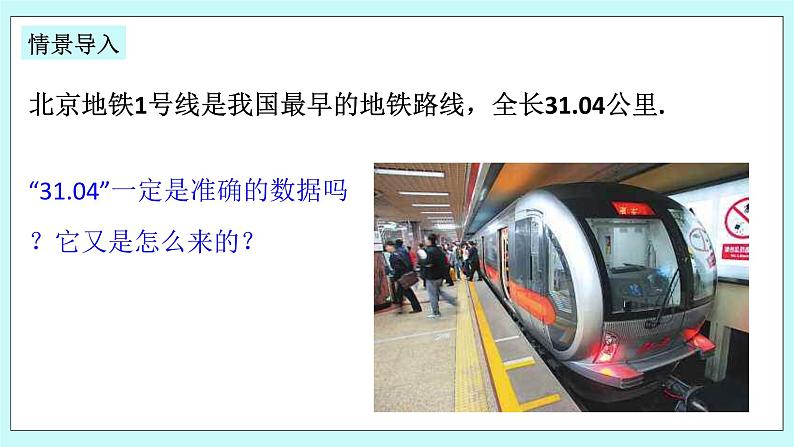 浙教版数学七上 2.7 近似数 课件第3页