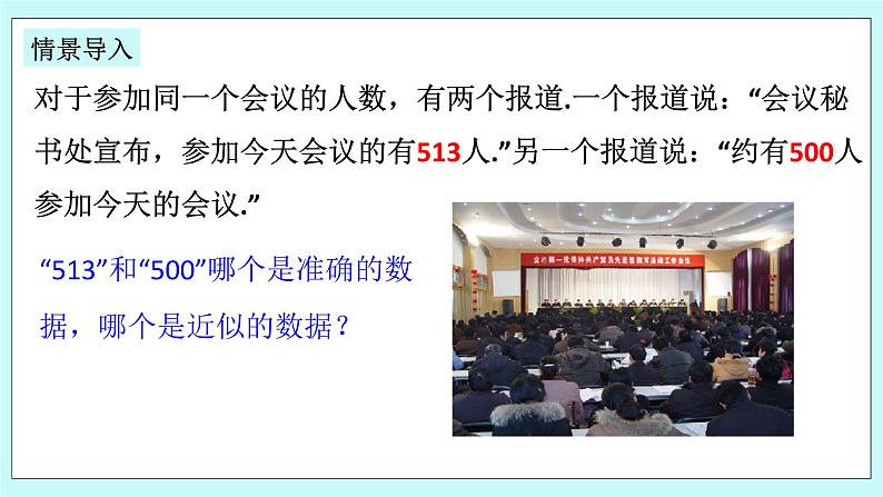 浙教版数学七上 2.7 近似数 课件第4页