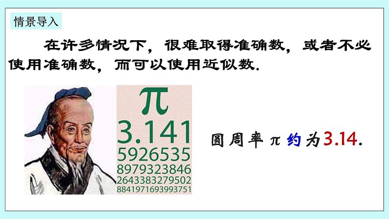 浙教版数学七上 2.7 近似数 课件第7页