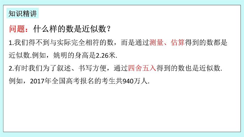 浙教版数学七上 2.7 近似数 课件第8页