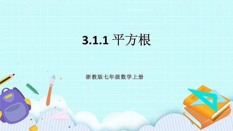 浙教版数学七上 3.1.1 平方根 课件+练习01