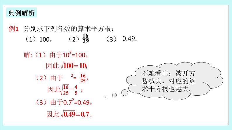 浙教版数学七上 3.1.2 算术平方根 课件07