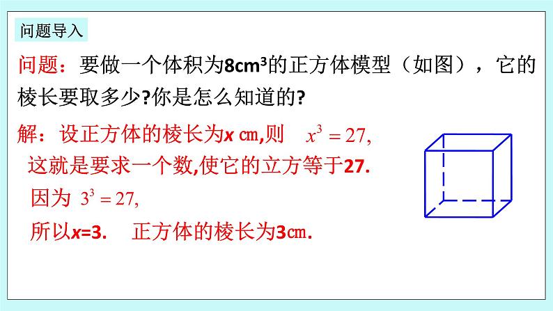 浙教版数学七上 3.3 立方根 课件+练习03