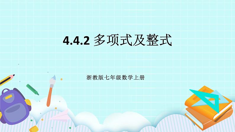 浙教版数学七上 4.4.2 多项式及整式 课件+练习01