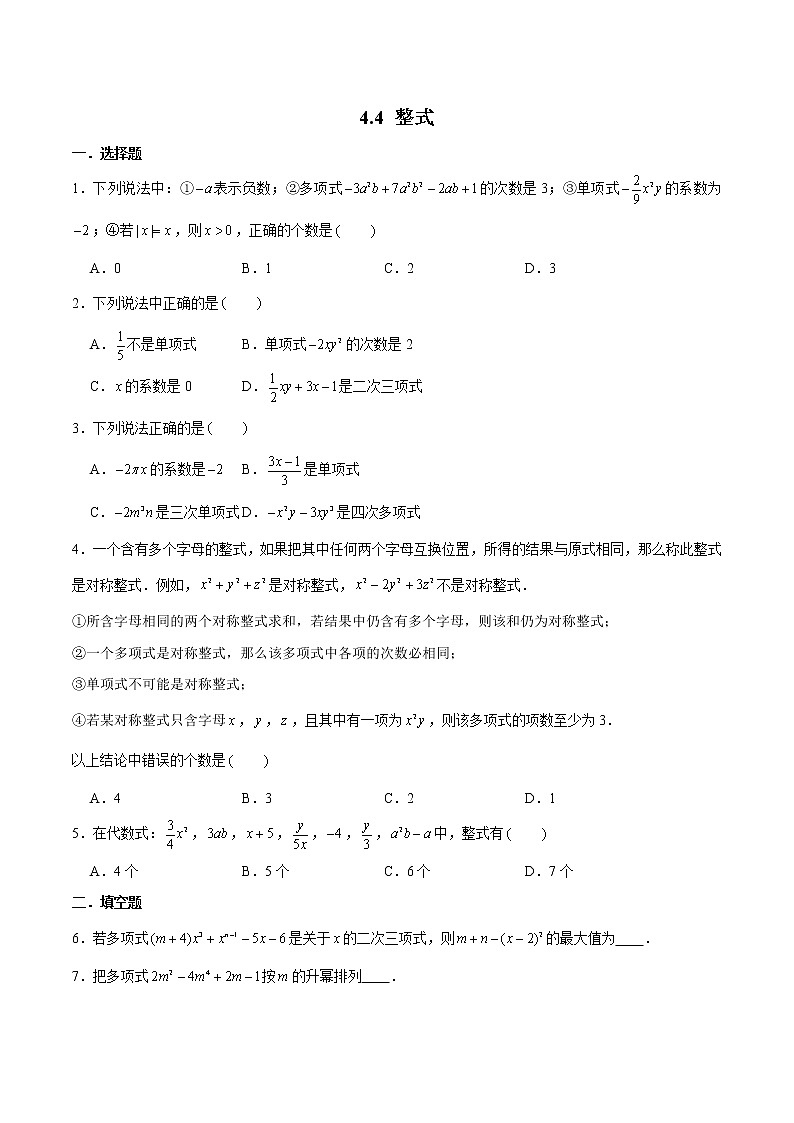 浙教版数学七上 4.4.2 多项式及整式 课件+练习01