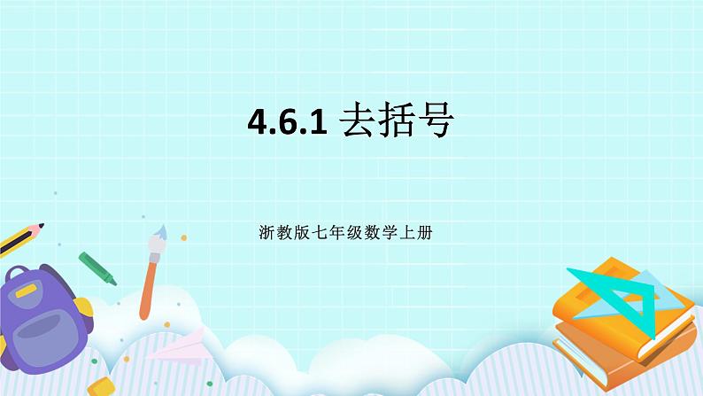 浙教版数学七上 4.6.1 去括号 课件01