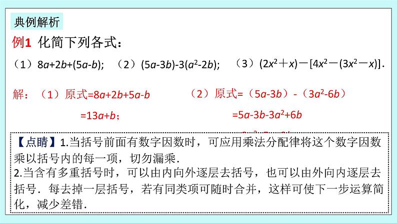 浙教版数学七上 4.6.1 去括号 课件08