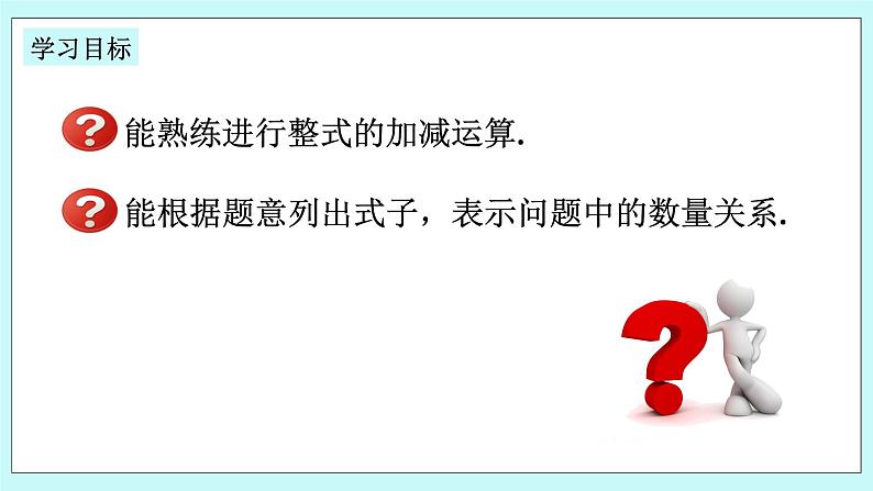 浙教版数学七上 4.6.2 整式的加减 课件第2页