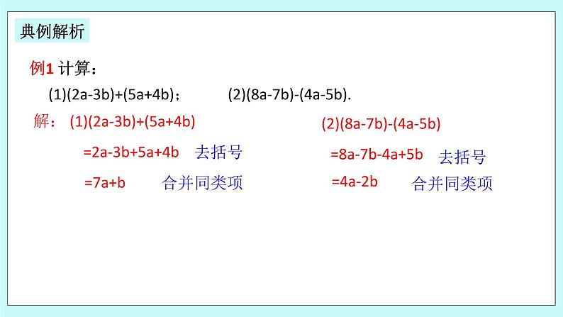 浙教版数学七上 4.6.2 整式的加减 课件第4页