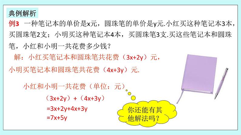 浙教版数学七上 4.6.2 整式的加减 课件第7页