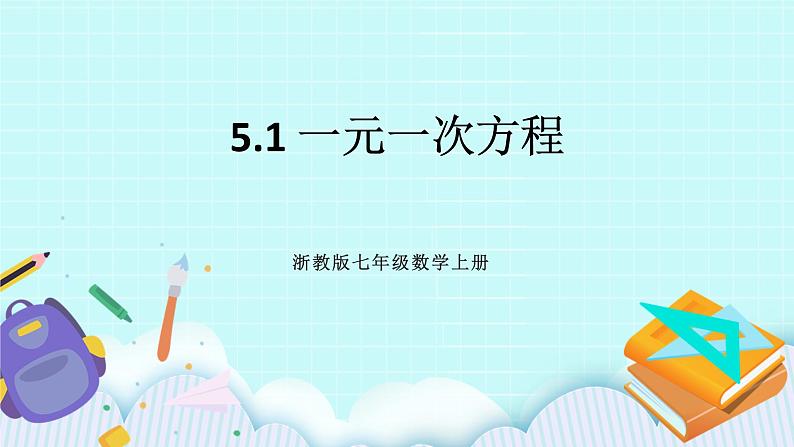 浙教版数学七上 5.1 一元一次方程 课件第1页