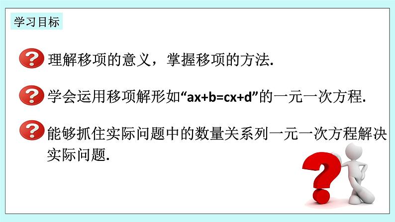 浙教版数学七上 5.3.1 一元一次方程的解法--移项 课件第2页