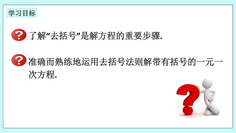 浙教版数学七上 5.3.2 一元一次方程的解法--去括号 课件02