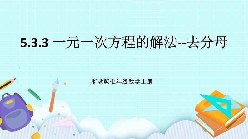 浙教版数学七上 5.3.3 一元一次方程的解法--去分母 课件01