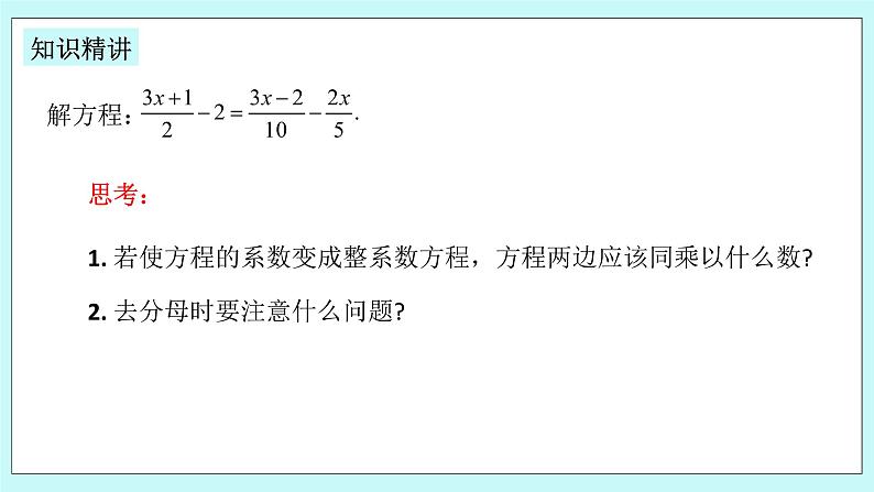 浙教版数学七上 5.3.3 一元一次方程的解法--去分母 课件05