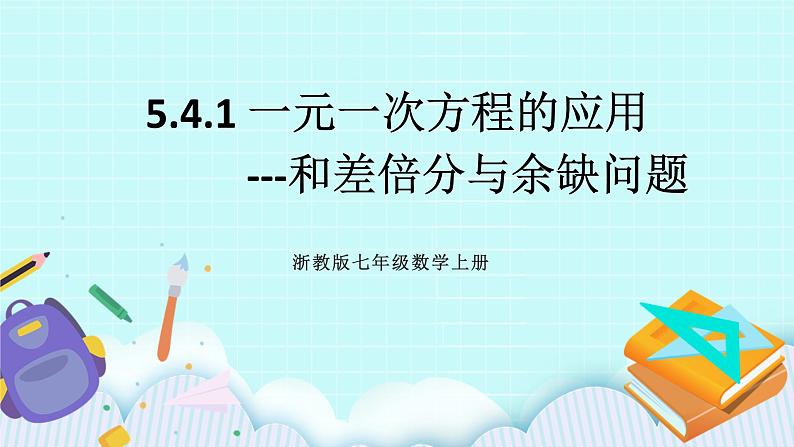 浙教版数学七上 5.4.1 一元一次方程的应用---和差倍分与余缺问题 课件+练习01