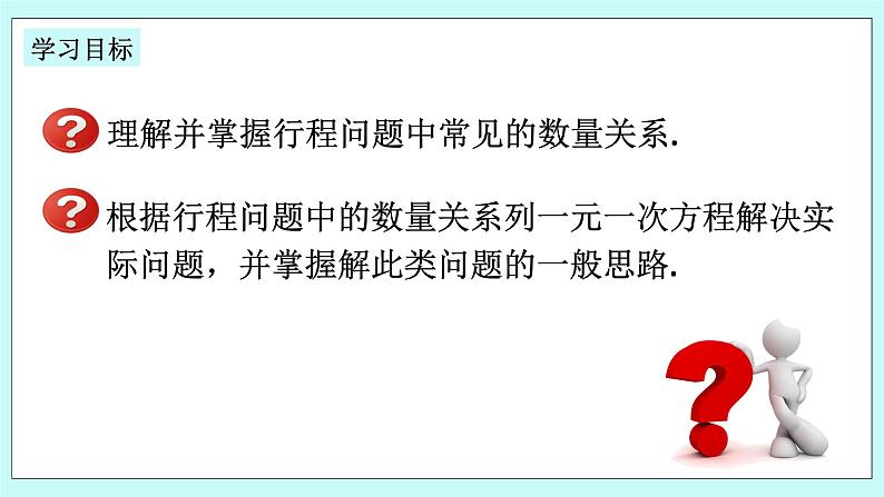 浙教版数学七上 5.4.4 一元一次方程的应用---行程问题 课件第2页