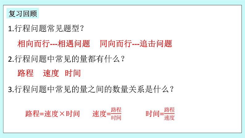 浙教版数学七上 5.4.4 一元一次方程的应用---行程问题 课件第3页