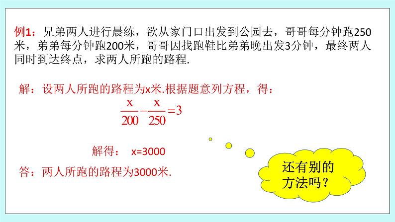 浙教版数学七上 5.4.4 一元一次方程的应用---行程问题 课件第5页