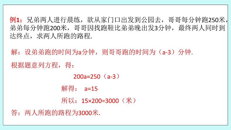 浙教版数学七上 5.4.4 一元一次方程的应用---行程问题 课件第7页