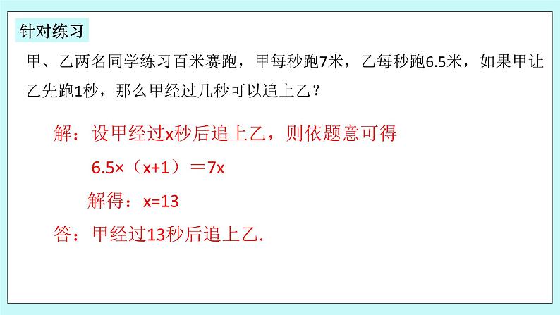 浙教版数学七上 5.4.4 一元一次方程的应用---行程问题 课件第8页