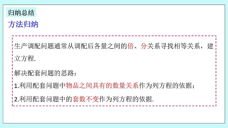 浙教版数学七上 5.4.5 一元一次方程的应用---配套问题 课件07