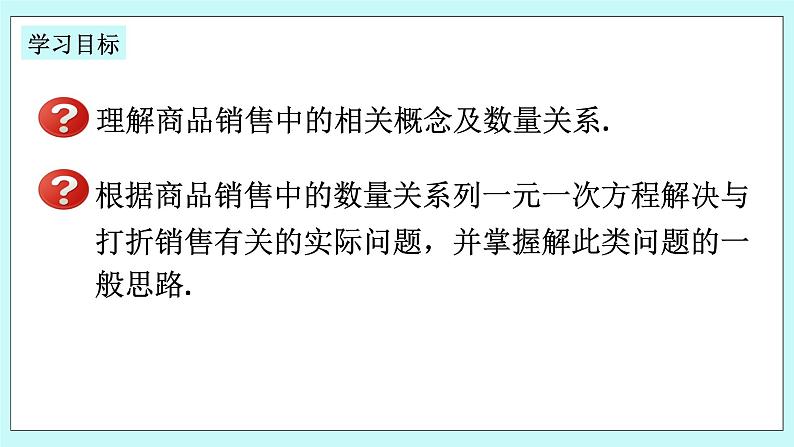 浙教版数学七上 5.4.7 一元一次方程的应用---销售问题 课件02