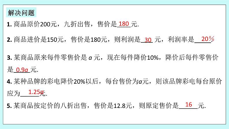 浙教版数学七上 5.4.7 一元一次方程的应用---销售问题 课件04