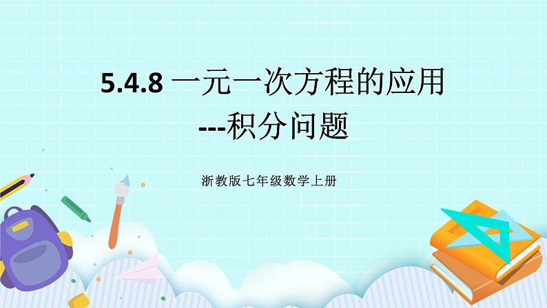 浙教版数学七上 5.4.8 一元一次方程的应用---积分问题 课件01