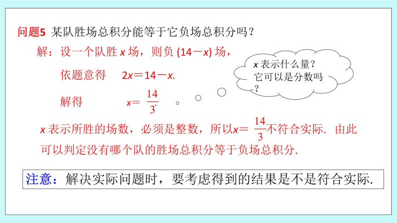 浙教版数学七上 5.4.8 一元一次方程的应用---积分问题 课件08